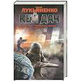 russische bücher: Сергей Лукьяненко - Кей Дач