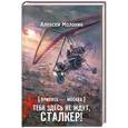 russische bücher: Алексей Молокин - Припять-Москва. Тебя здесь не ждут, сталкер