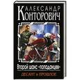 russische bücher: Александр Конторович - Второй шанс «попаданцев». Десант в прошлое