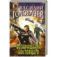 russische bücher: Василий Головачев - Возвращение настоящего