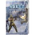 russische bücher: Сергей Тармашев - Холод. Неотвратимая гибель