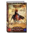 russische bücher: Дмитрий Рус - Играть, чтобы жить. Книга 3. Долг
