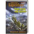 russische bücher: Александр Баренберг - «Ради жизни над землей». Воздушный авианосец