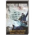 russische bücher: Аркадий Стругацкий, Борис Стругацкий - Пикник на обочине