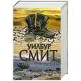 russische bücher: Смит Уилбур - Смерть и золото