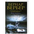 russische bücher: Бернар Вербер - День муравья