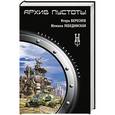 russische bücher: Игорь Вереснев, Юлиана Лебединская - Архив пустоты