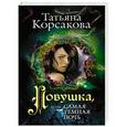 russische bücher: Татьяна Корсакова - Ловушка, или Самая темная ночь
