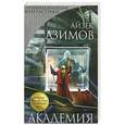 russische bücher: Айзек Азимов - Академия