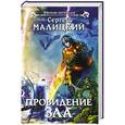 russische bücher: Сергей Малицкий - Провидение зла