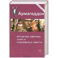 russische bücher: Бурносов Ю. - Армагеддон. Крушение Америки. Зона 51. Подземелья смерти