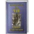 russische bücher: Чан Тед - История твоей жизни