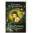 russische bücher: Татьяна Корсакова - Колдунья, или Проклятый дар