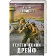 russische bücher: Вадим Денисов - Генетический дрейф