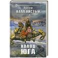 russische bücher: Артем Каменистый - Холод юга