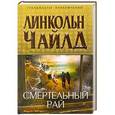russische bücher: Линкольн Чайлд - Смертельный рай