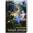 russische bücher: Георгий Казаков - Чародей друидов