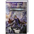 russische bücher: Игорь Ваагант - Монастырь