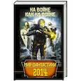 russische bücher: Дивов О., Свержин М. - Мир фантастики 2014. На войне как на войне