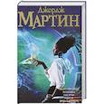 russische bücher: Джордж Мартин - Хроники тысячи миров