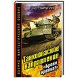 russische bücher: Олег Таругин - Танкоопасное направление. «Броня крепка!»