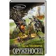 russische bücher: Артем Тихомиров - Оруженосец