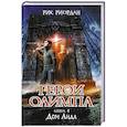 russische bücher: Рик Риордан - Герои Олимпа. Книга 4. Дом Аида