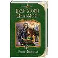 russische bücher: Елена Звездная - Будь моей ведьмой