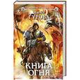 russische bücher: Анна Гурова - Книга огня