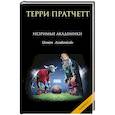 russische bücher: Терри Пратчетт - Незримые Академики