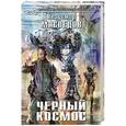 russische bücher: Владимир Мясоедов - Черный космос