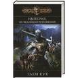 russische bücher: Глен Кук - Империя, не ведавшая поражений