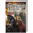 russische bücher: Гай Юлий Орловский - Ричард Длинные Руки - монарх