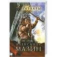russische bücher: Александр Мазин - Варвары