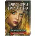 russische bücher: Смит Л.Д. - Дневники вампира. Дневники Стефана. Книга 6. Зачарованные