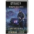 russische bücher: Альтанов Андрей - Зона Посещения. Тропами теней