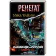 russische bücher: Александр Шакилов - Ренегат. Империя Зла
