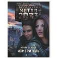 russische bücher: Осипов И. - Метро 2033. Измеритель