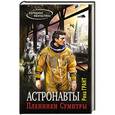 russische bücher: Рина Грант - Астронавты. Пленники Сумитры