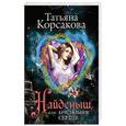 russische bücher: Татьяна Корсакова - Найденыш, или Хрустальное сердце