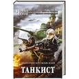 russische bücher: Дмитрий Кружевский - Танкист