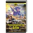 russische bücher: Александр Афанасьев - Отягощенные злом. Разновидности зла