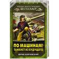 russische bücher: Юрий Корчевский - По машинам! Танкист из будущего