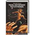 russische bücher: Лукин Е.Ю. - Тело, которому ты служишь