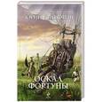 russische bücher: Юрий Иванович - Оскал фортуны