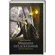 russische bücher: Гудкайнд Т. - Машина предсказаний