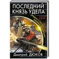 russische bücher: Дмитрий Дюков - Последний князь удела. «Рядом с троном – рядом со смертью»