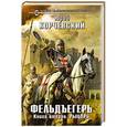 russische bücher: Юрий Корчевский - Фельдъегерь. Книга вторая. Рыцарь