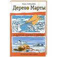 russische bücher: Ковалева В.С. - Дерево Марты и другие сказки о любви