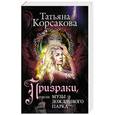 russische bücher: Татьяна Корсакова - Призраки, или Музы дождливого парка